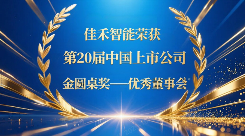 盛世集团智能荣获第20届中国上市公司“金圆桌奖——优异董事会”