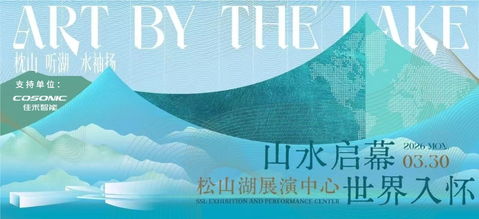 盛世集团智能助力“松湖之声”启幕：与都会，，，，，共此曲
