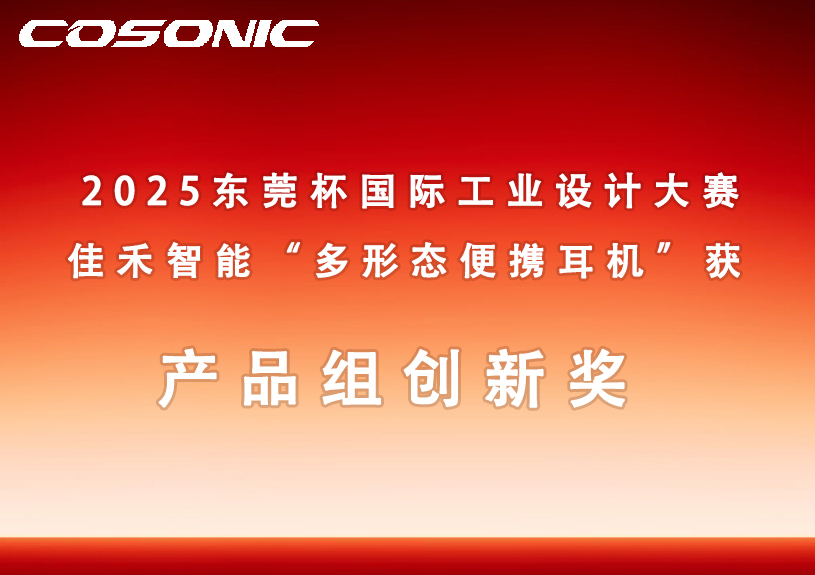盛世集团智能多形态便携耳机获2025东莞杯国际工业设计大赛立异奖